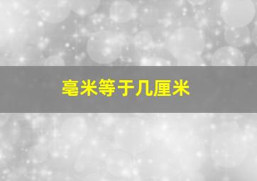 亳米等于几厘米