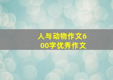 人与动物作文600字优秀作文