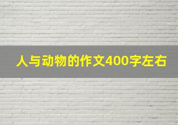 人与动物的作文400字左右