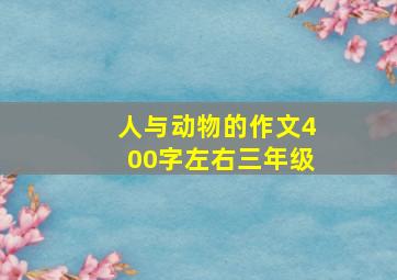 人与动物的作文400字左右三年级