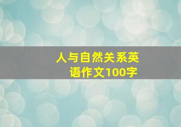 人与自然关系英语作文100字