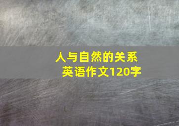 人与自然的关系英语作文120字