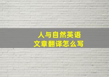 人与自然英语文章翻译怎么写