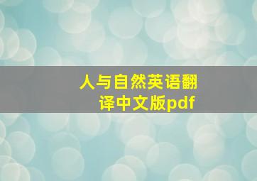 人与自然英语翻译中文版pdf