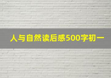 人与自然读后感500字初一