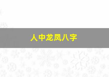 人中龙凤八字