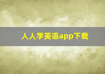 人人学英语app下载