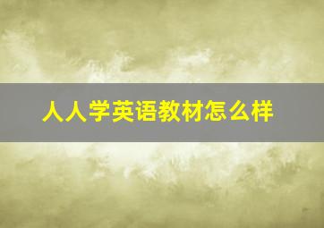 人人学英语教材怎么样