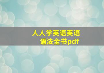 人人学英语英语语法全书pdf