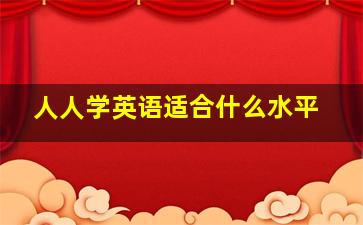 人人学英语适合什么水平