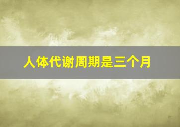 人体代谢周期是三个月