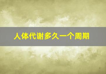 人体代谢多久一个周期