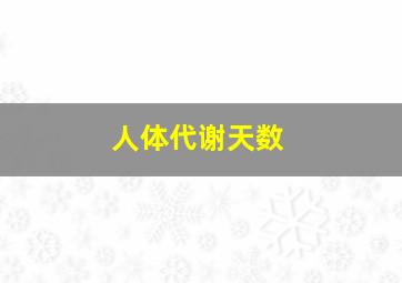 人体代谢天数