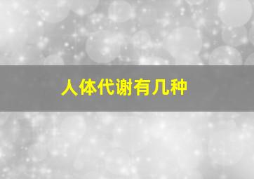 人体代谢有几种