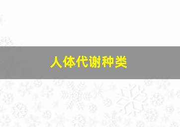 人体代谢种类