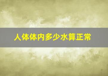 人体体内多少水算正常