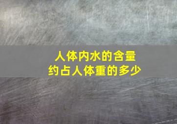 人体内水的含量约占人体重的多少