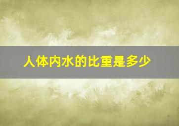 人体内水的比重是多少