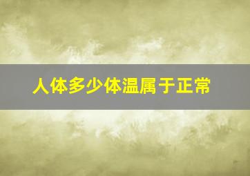 人体多少体温属于正常