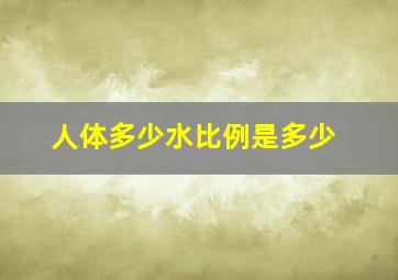 人体多少水比例是多少