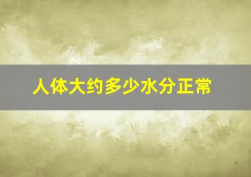 人体大约多少水分正常