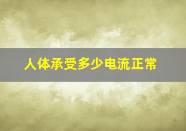 人体承受多少电流正常