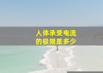 人体承受电流的极限是多少