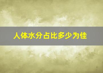 人体水分占比多少为佳