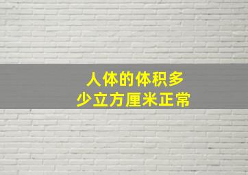 人体的体积多少立方厘米正常