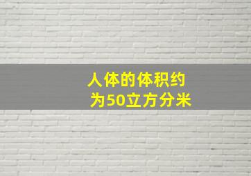 人体的体积约为50立方分米