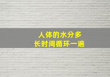 人体的水分多长时间循环一遍