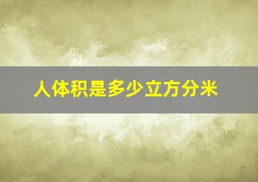 人体积是多少立方分米