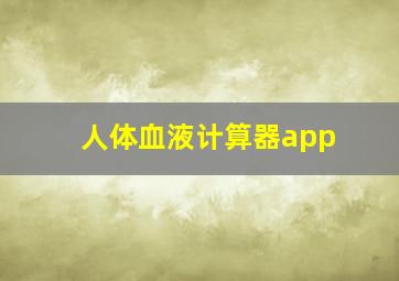 人体血液计算器app