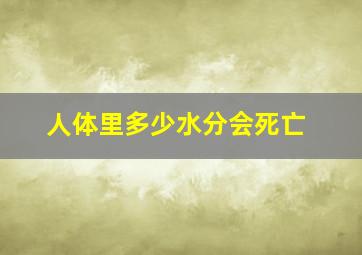 人体里多少水分会死亡