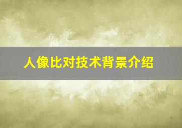 人像比对技术背景介绍