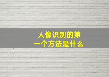 人像识别的第一个方法是什么