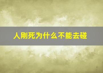 人刚死为什么不能去碰