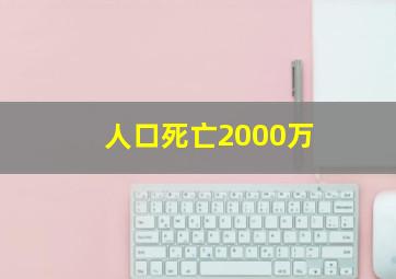 人口死亡2000万