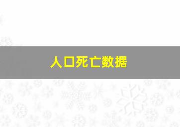 人口死亡数据