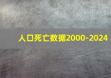 人口死亡数据2000-2024