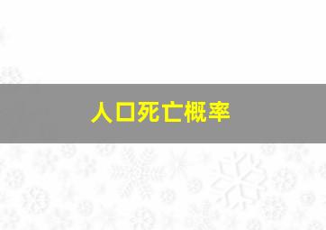 人口死亡概率