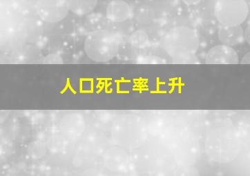 人口死亡率上升