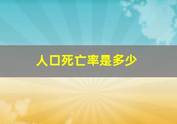 人口死亡率是多少