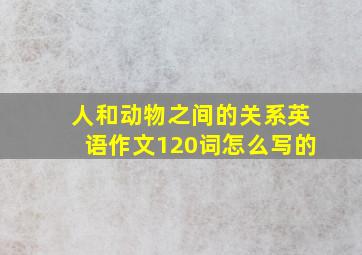 人和动物之间的关系英语作文120词怎么写的