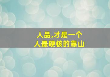 人品,才是一个人最硬核的靠山