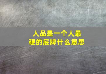 人品是一个人最硬的底牌什么意思