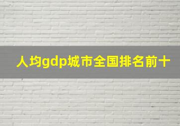 人均gdp城市全国排名前十