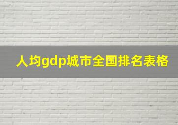 人均gdp城市全国排名表格