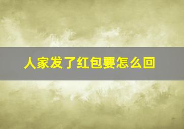 人家发了红包要怎么回