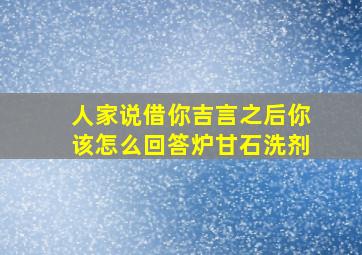 人家说借你吉言之后你该怎么回答炉甘石洗剂